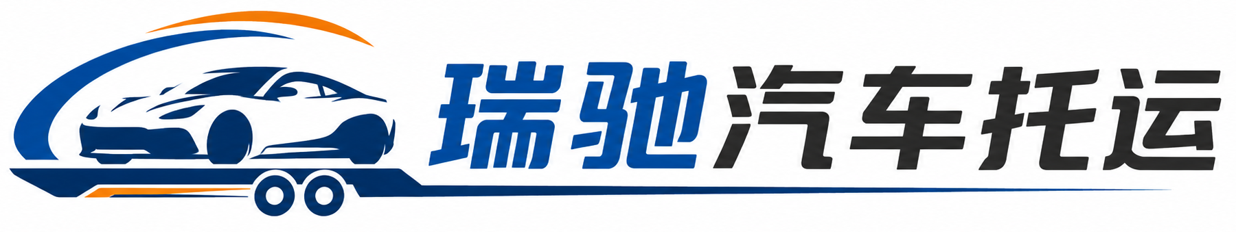 宿州瑞驰｜汽车托运_轿车托运_私家车异地运车_新能源车辆托运